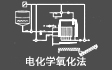 电化学高级氧化法